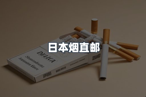 日本烟直邮