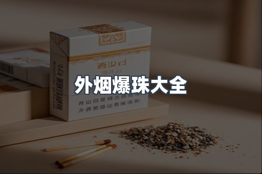 外烟爆珠大全